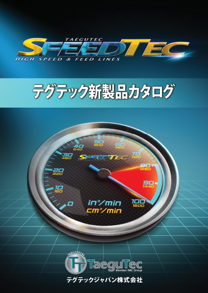 SFEEDTEC 新製品カタログ